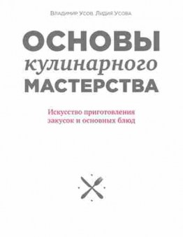 Книга Основы кулинарного мастерства (Усов В.В.,Усова Л.А.), б-11143, Баград.рф